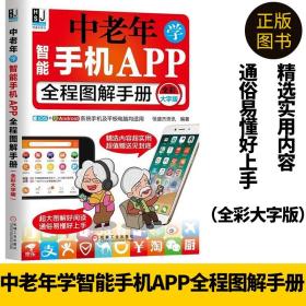 正版图书 中老年学智能手机APP全程图解手册（全彩大字版） 恒盛杰资讯 计算机图形图像多媒体零基础大字图解视频讲解朋友圈手机