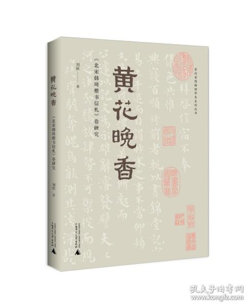 贵州省博物馆学术系列丛书·黄花晚香：《北宋韩琦楷书信札》卷研究