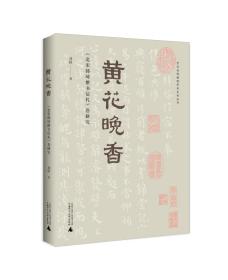 贵州省博物馆学术系列丛书·黄花晚香：《北宋韩琦楷书信札》卷研究