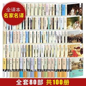 世界文学名著全套100册80部精装 世界名著小说世界十大名著套装 外国文学小说 悲惨世界小王子巴黎圣母院 三个火枪手全译本无删减