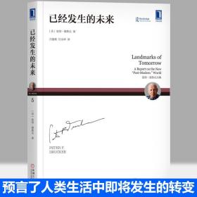 已经发生的未来 彼得德鲁克 预言了人类生活三大主要领域中即将发生的转变 社会学家经济学家和政治理论家阅读德鲁克经典管理书籍