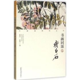 正版 书画同源 齐白石--中国画研究丛书 徐鼎一 韩刚 著 荣宝斋出版社