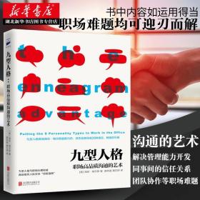 【正版】九型人格 职场高品质沟通的艺术 社交礼仪沟通口才销售技巧管理创业 成人社会心理学书籍读心术心灵沟通交际 新华书店
