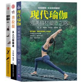全3册 现代瑜伽身材塑造之路 普拉提 徒手健身功能性训练 全程图解实战视频瘦身减肥教练培训教材书 女性初级入门教程大全书籍