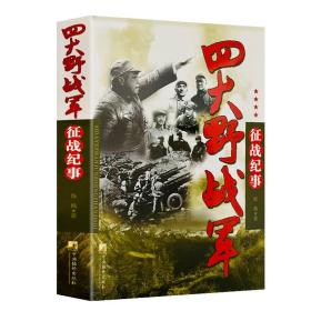 四大野战军征战纪事：中国人民解放军第1、第2、第3、第4野战军征战全记录