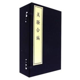 吴骚合编（套装共8册 精）