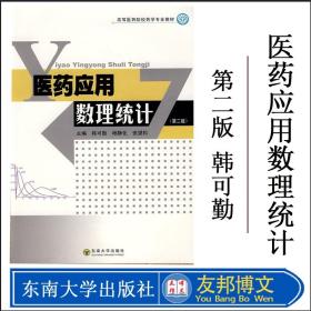 正版现货 医药应用数理统计（第二版）韩可勤 杨静化 张望松主编 东南大学出版社 高等医药院校药学专业教材