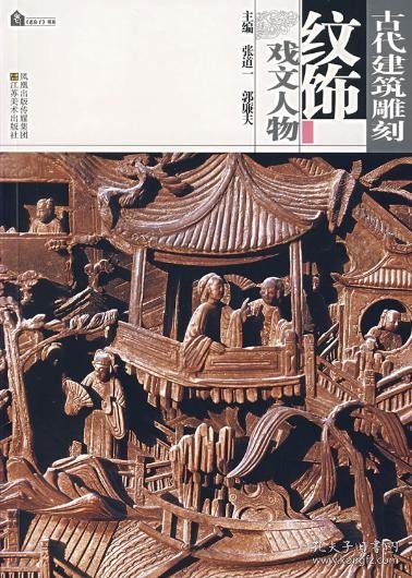 古代建筑雕刻纹饰——戏文人物 张道一 郭廉夫   江苏美术出版社