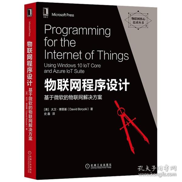 物联网程序设计：基于微软的物联网解决方案