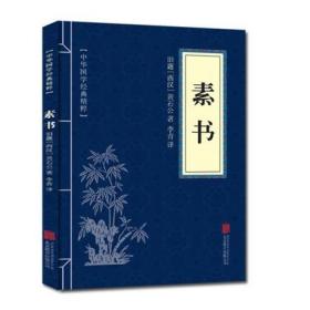 【】素书黄石公正版全集 中华国学经典精粹 文白对照 原文注释译文 青少年中小学课外阅读 古代哲学 智慧书 口袋便携版