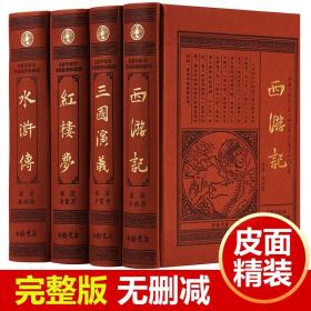 四大名著 全套正版/皮面精装名着足本原版16开4册原著水浒传三国演义红楼梦西游记/中国古典历史小说四大名著