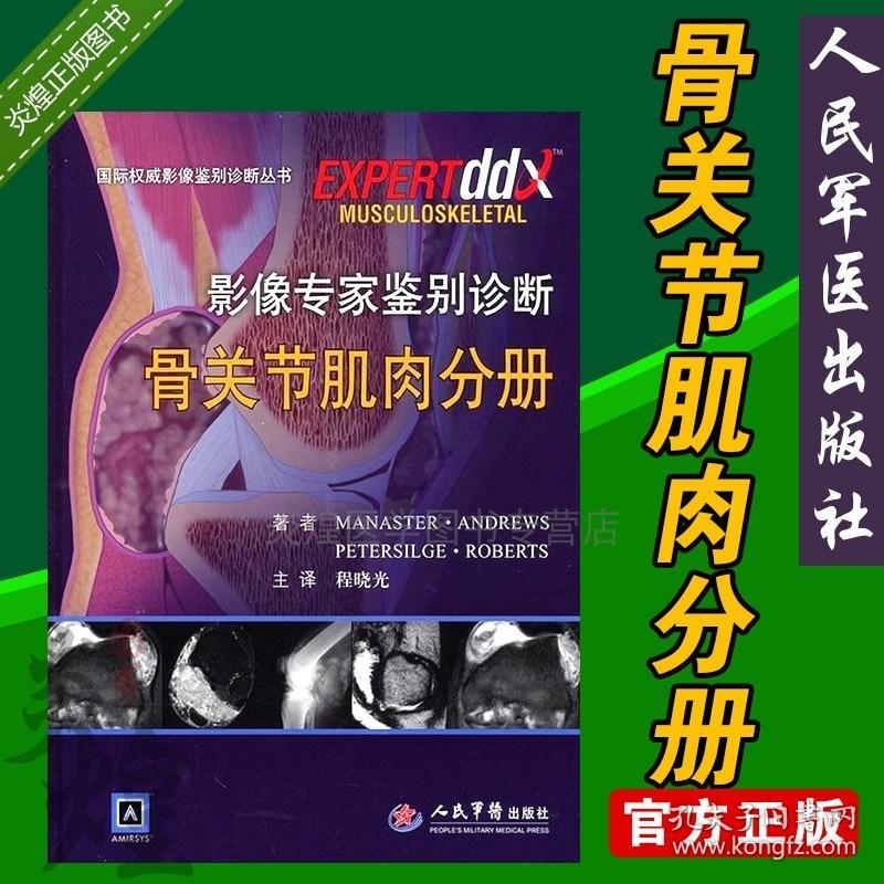 影像专家鉴别诊断 骨关节肌肉分册 人民军医出版社 包含肩关节上肢 肘前臂 腕关节和手 手指足趾 正版 9787509158449