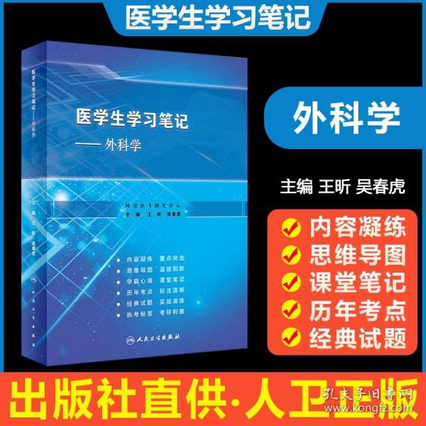 医学生学习笔记·外科学（创新教材）