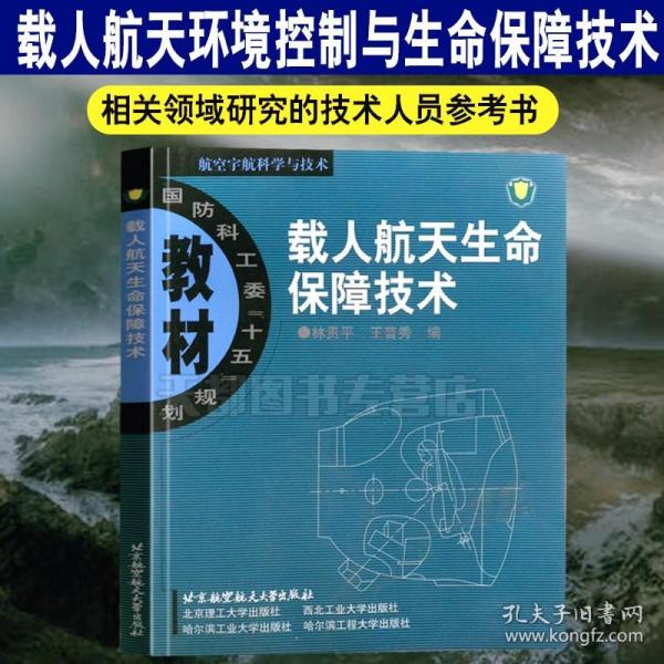 正版现货 载人航天生命保障技术 系统介绍了载人航天环境控制与生命保障技术的基本理论 北京航空航天大学出版社