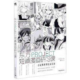 东方PROJECT：短篇漫画研习课