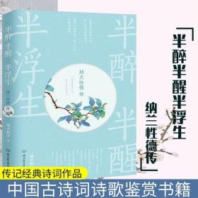 半醉半醒半浮生 纳兰性德传 传记经典诗词作品 纳兰容若词传 中国古诗词诗歌鉴赏书籍 可搭配唐诗宋词元曲 仓央嘉措世俗与纯情