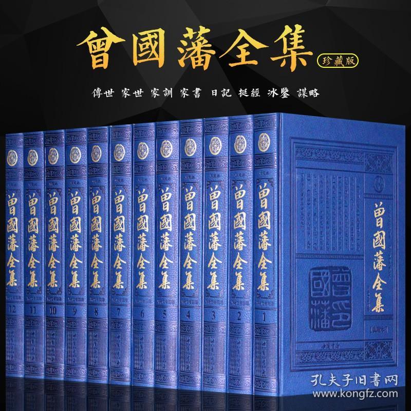 精装正版 曾国藩全集 全12册蓝皮精装16开 中国书店文白对照典藏本曾国藩家世传记家书家训日记挺经冰鉴智谋九略历史人物 原文译文
