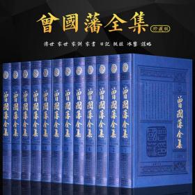 精装正版 曾国藩全集 全12册蓝皮精装16开 中国书店文白对照典藏本曾国藩家世传记家书家训日记挺经冰鉴智谋九略历史人物 原文译文