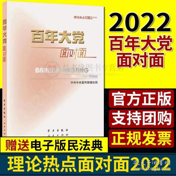 百年大党面对面——理论热点面对面·2022