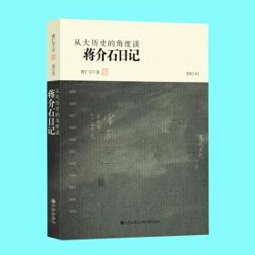 从大历史的角度读蒋介石日记