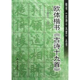 欧体楷书"古诗十九首" 畅销书籍 书法字画 正版