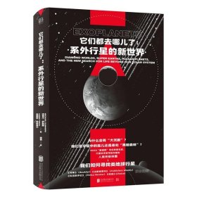 它们都去哪儿了：系外行星的新世界