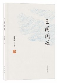 三国闲话