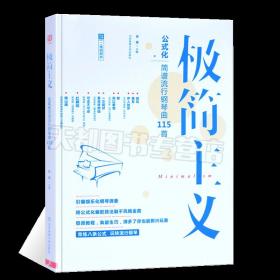 极简主义：玩转公式化简谱流行钢琴