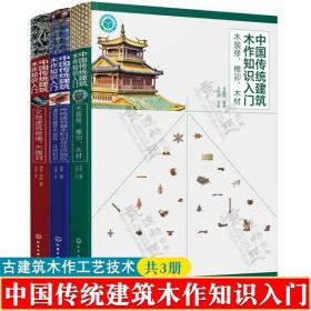 中国传统建筑木作知识入门:木装修榫卯木材 传统建筑知识清官式建筑木结构斗栱 文物建筑修缮木雕刻 木结构营造工艺技术古建筑书籍