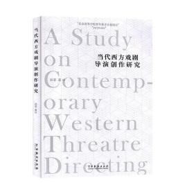 当代西方戏剧导演创作研究