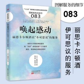 服务的细节083 唤起感动 原丽思卡尔顿酒店总经理丽思式服务精髓顾客心理学书籍服务行业员工培训手册人际关系社交沟通书籍RMDF