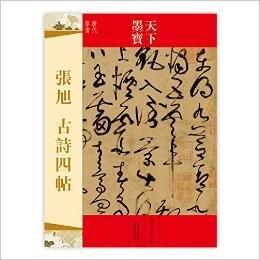 天下墨宝唐代草书:张旭古诗四帖