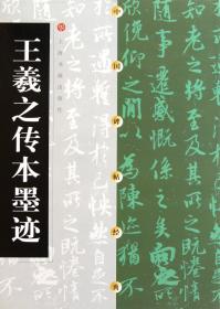 【】王羲之传本墨迹/中国碑帖经典 上海书画出版社 上海书画出版社 9787806358627书法篆刻新华书店正版书籍