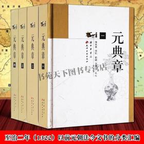 元典章 全套4册 大元圣政国朝典章 至治二年以前元朝法令文书分类汇编 诏令圣政朝纲吏户礼兵刑工部古代法律政治制度文献研究书籍