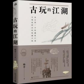 古玩的江湖 杨青/著 古玩 鉴宝 收藏 历史 文化 故事 广西师范大学出版社