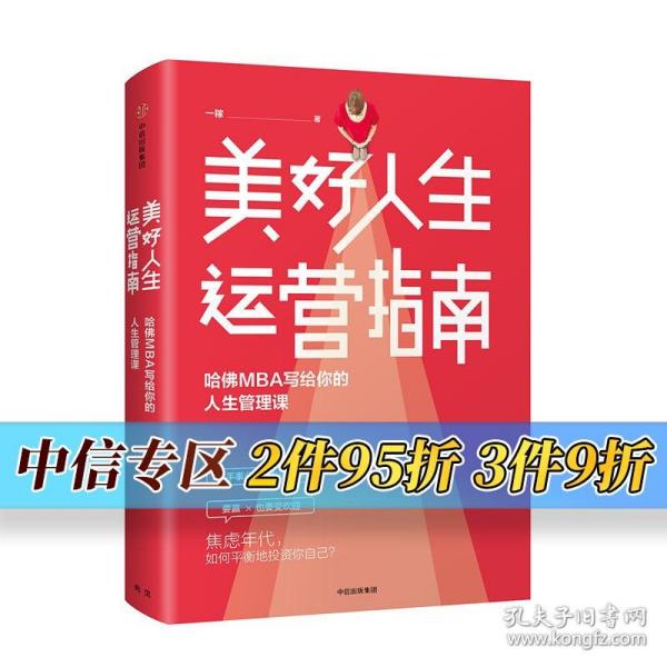 美好人生运营指南：哈佛MBA写给你的人生管理课