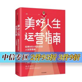 美好人生运营指南：哈佛MBA写给你的人生管理课