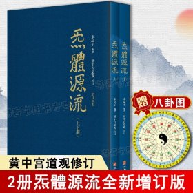 炁體源流（全新增订版，函套全二册）