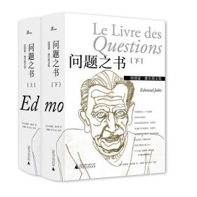 《问题之书》（上、下） 埃德蒙·雅贝斯/著 埃德蒙·雅贝斯 法国文学 小说 广西师范大学出版社