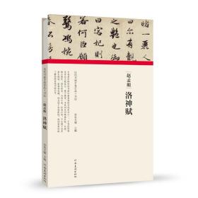 历代书画手卷百品 书法卷  赵孟頫《洛神赋》