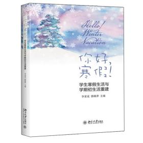 你好，寒假！ ——学生寒假生活与学期初生活重建