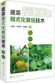 正版   蔬菜程式化栽培技术 9787122290991 王迪轩 高述华 曹建安 化学工业出版社