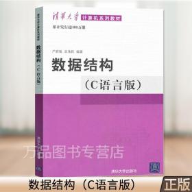 数据结构 C语言版 严蔚敏 清华大学计算机系列教材 数据结构课程教材 学习数据结构及其算法的c程序设计参考教材 清华大学出版社