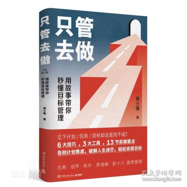 只管去做 用故事带你秒懂目标管理