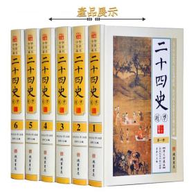 二十四史精华 精装 全6册 图文珍藏版 白话文白对照二十四史全集 全套 中华国学书局清史史记后汉书三国志晋书中国通史历史