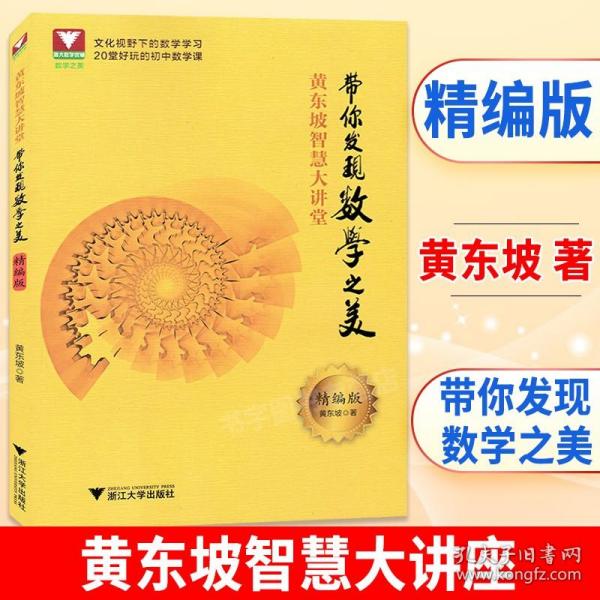 黄东坡智慧大讲堂：带你发现数学之美（精编版）