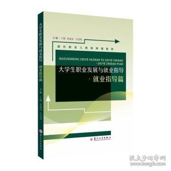 大学生职业发展与就业指导-就业指导篇 丁锴，吴成炎，王钰岚主编 苏州大学出版社 9787567240063 社会科学/教育/教育普及