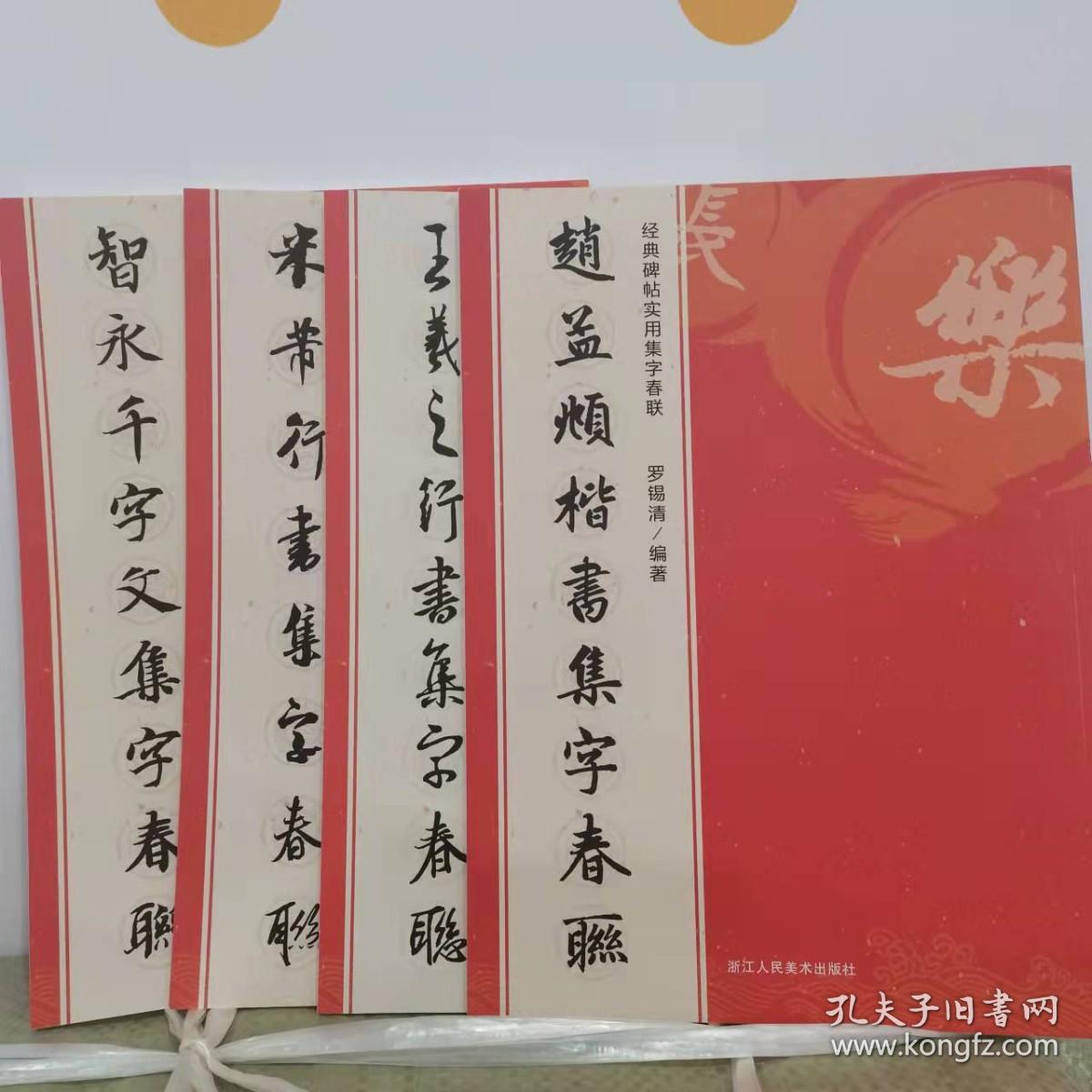 集字春联全套4册 每册6大类120幅作品 /王羲之兰亭序米芾行书/赵孟頫楷书/智永千字文集字对联毛笔书法练字帖