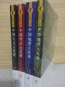 正版 大发现书系（全4册）世界地理大发现+中国地理大发现+中国考古大发现+中国天文大发现 齐鲁书社