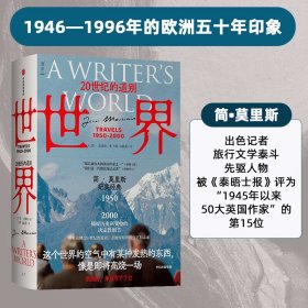 新华书店直营正版 世界：20世纪的道别1950-2000 文学版 从黎明到衰落 简莫里斯著 从黎明到衰落 捕捉历史剧变中的决定性细节 中信出版社